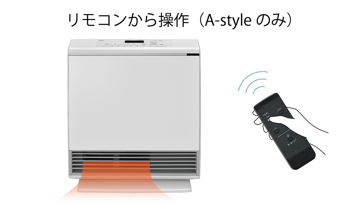 ガスファンヒーター A-style・スタンダードタイプの特長