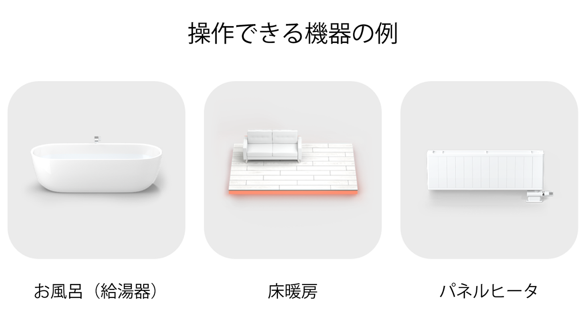 操作できる機器の例