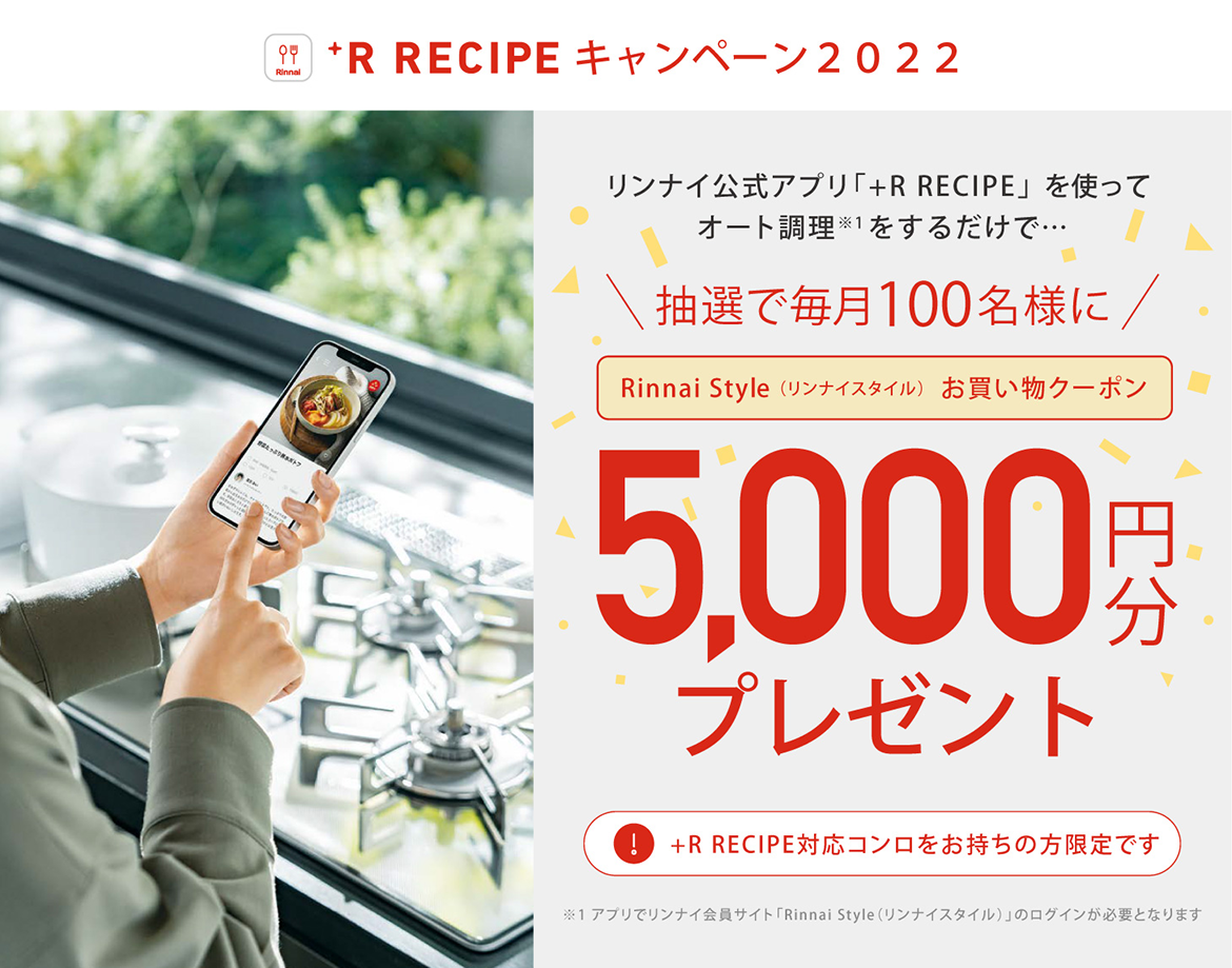 +R RECIPEキャンペーン2022