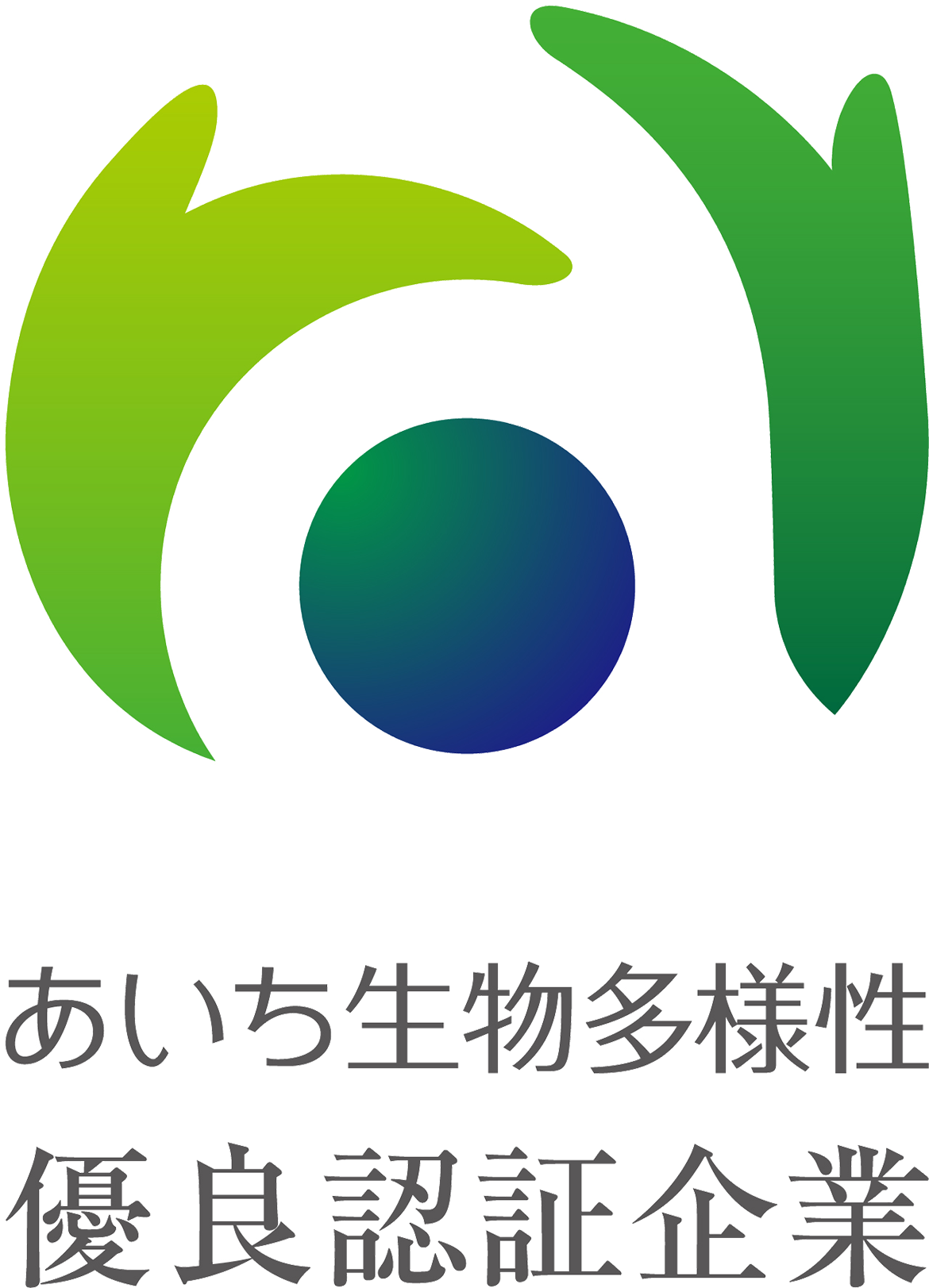 あいち生物多様性 優良認証企業