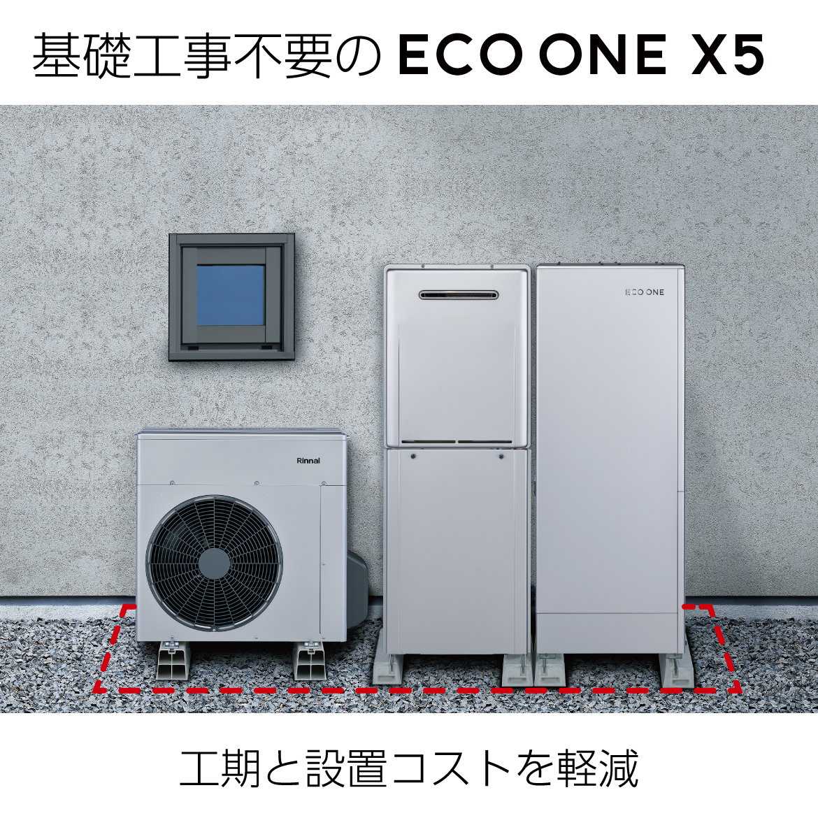 基礎工事不要のECO ONE X5