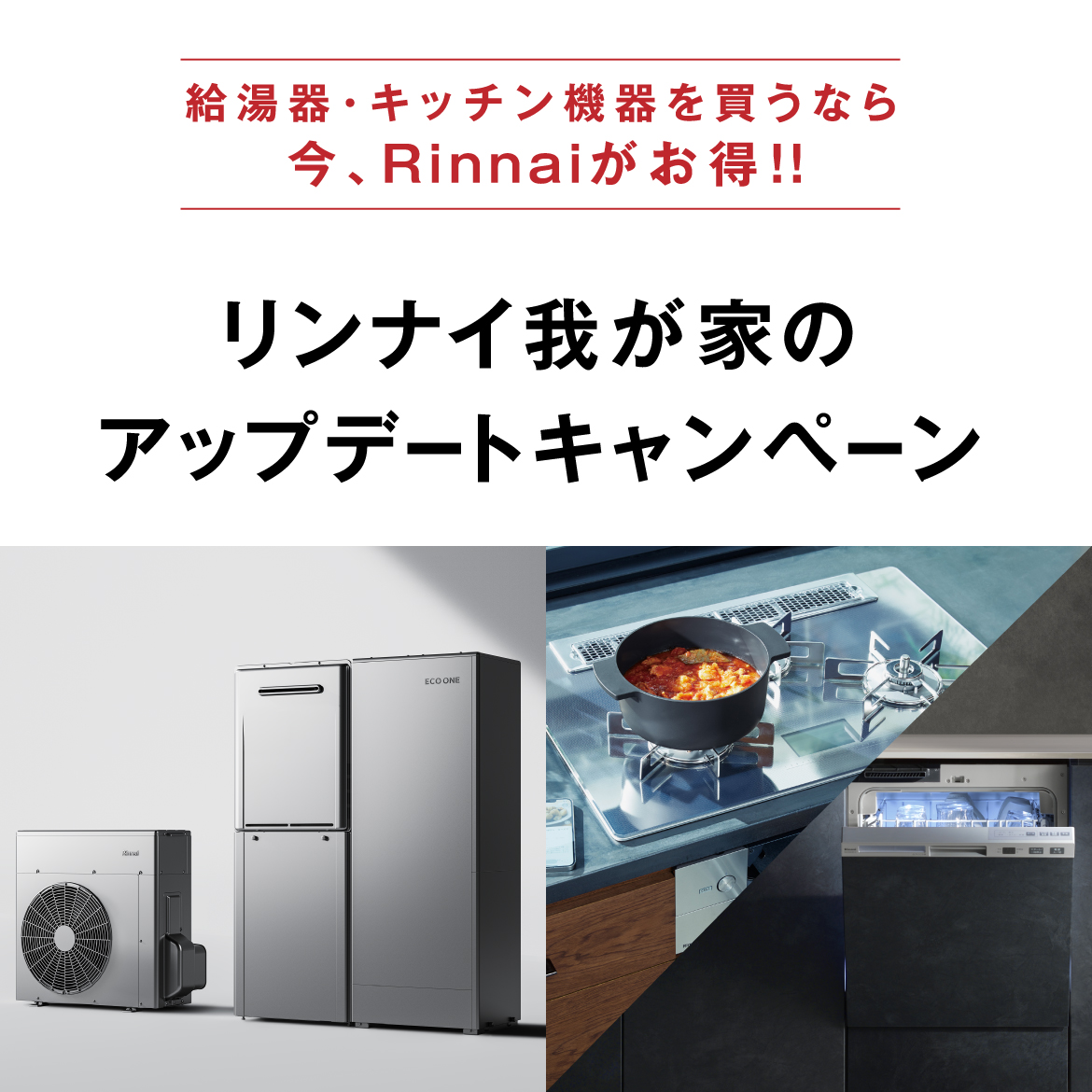 リンナイ我が家のアップデートキャンペーン