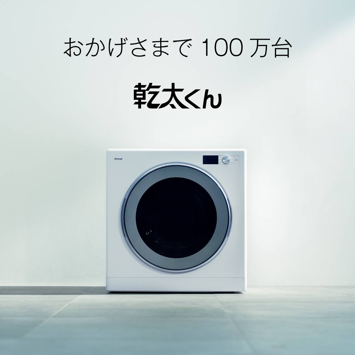 ガス衣類乾燥機 乾太くん 累計販売台数100万台突破 | ニュースリリース