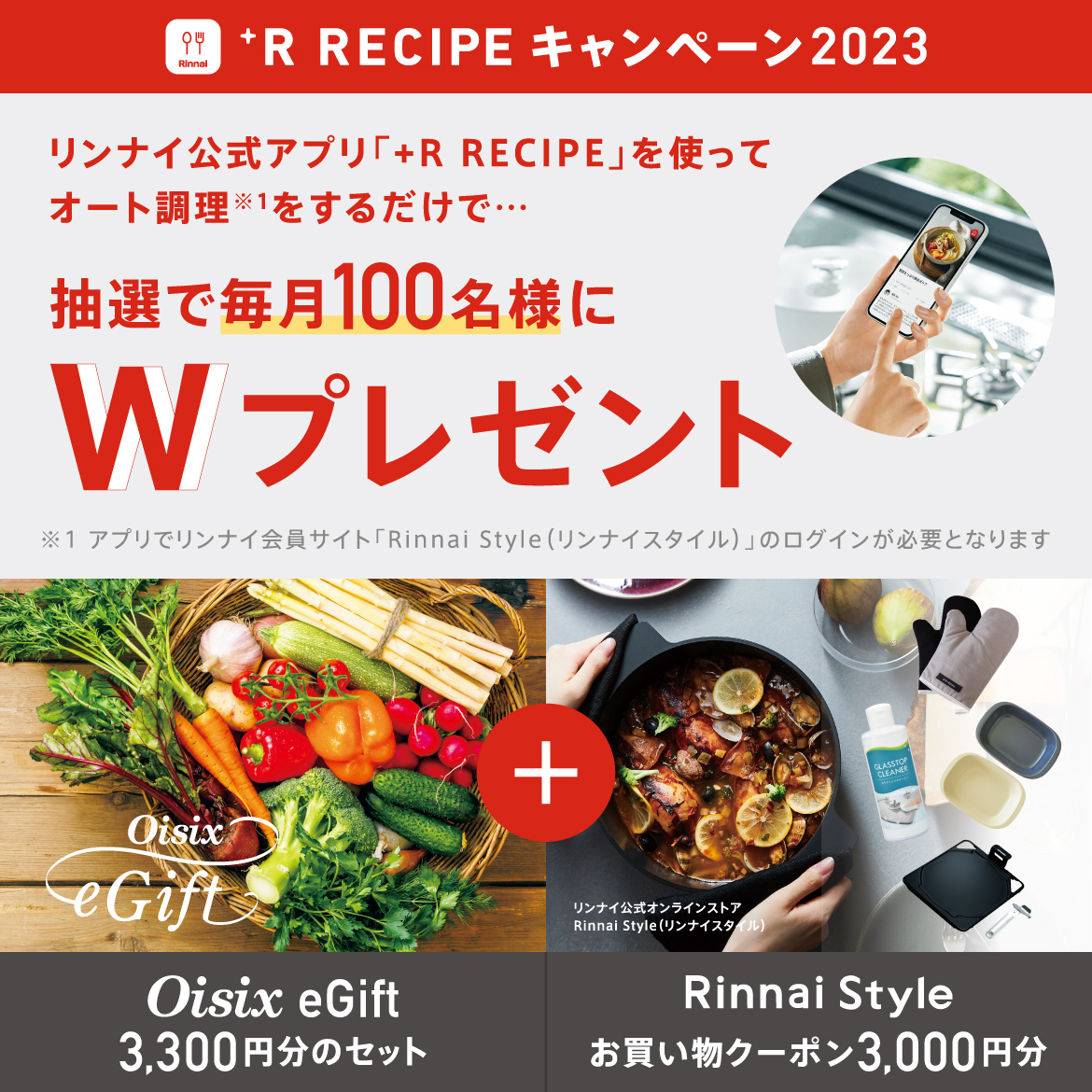 +R RECIPEキャンペーン2023