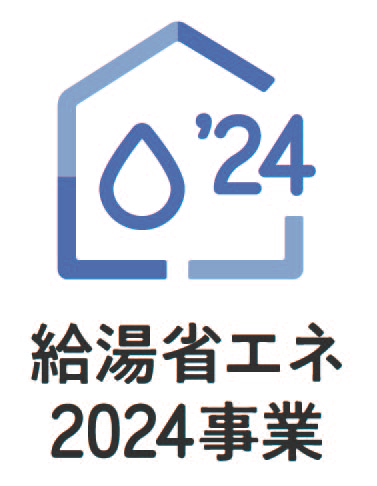 給湯省エネ2024事業