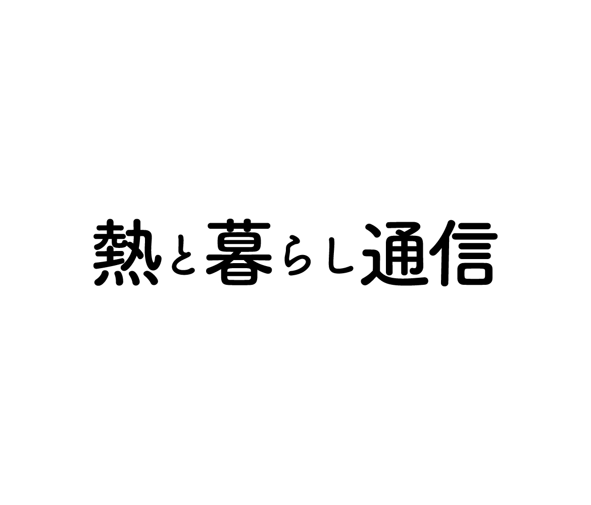 熱と暮らし通信