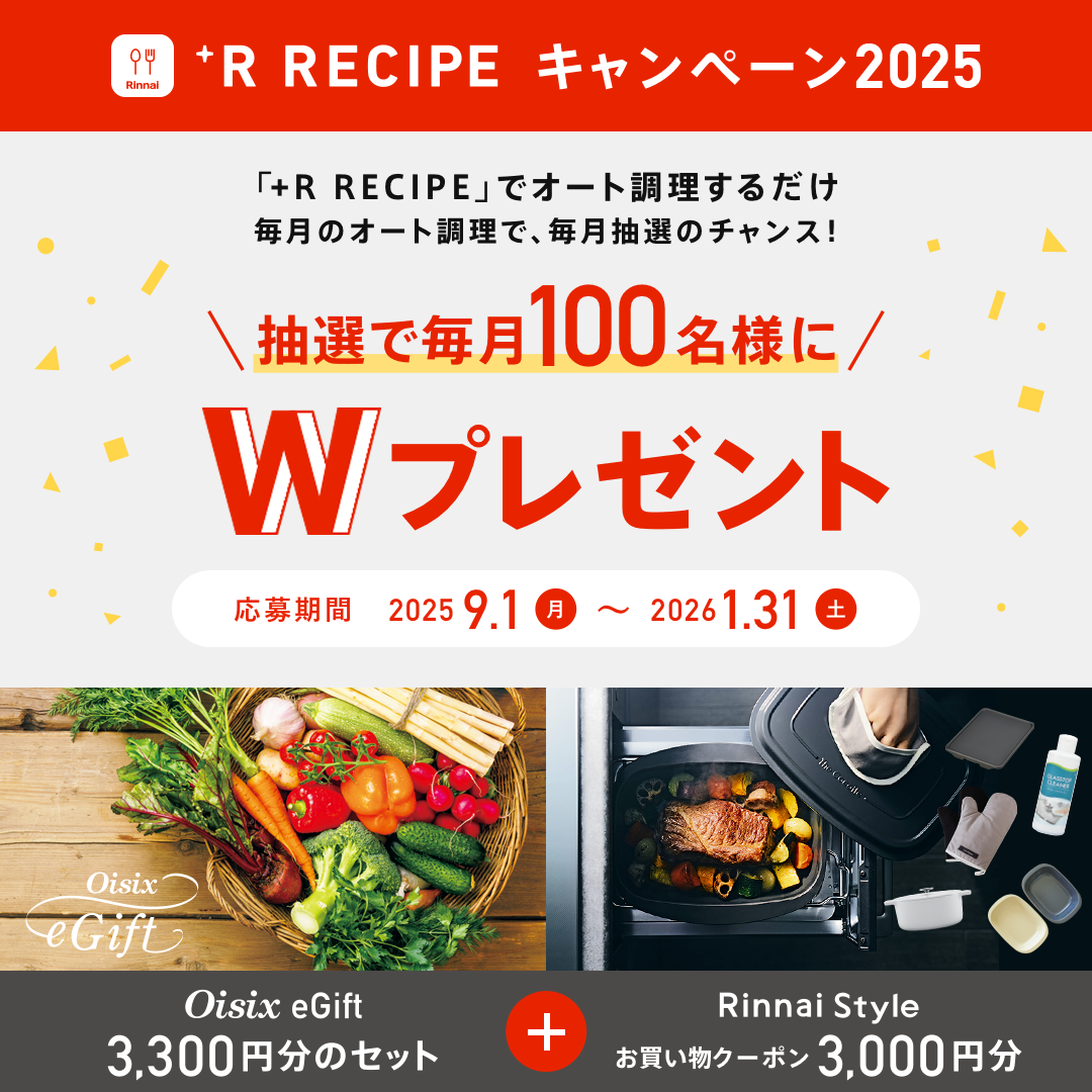 +R RECIPE キャンペーン2025 9月1日開始抽選で毎月100名様にWプレゼント