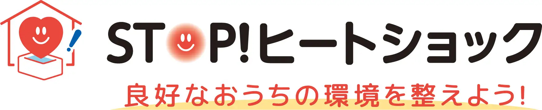 STOP！ヒートショック