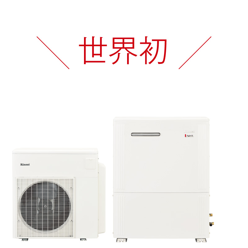 世界初の家庭用ハイブリッド給湯器「ECO ONE（エコワン）」を発売