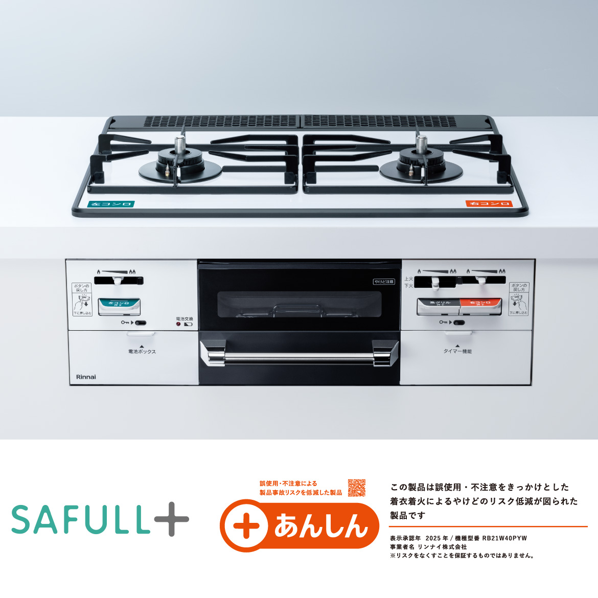 シニア世代に安心のコンロ　SAFULL+