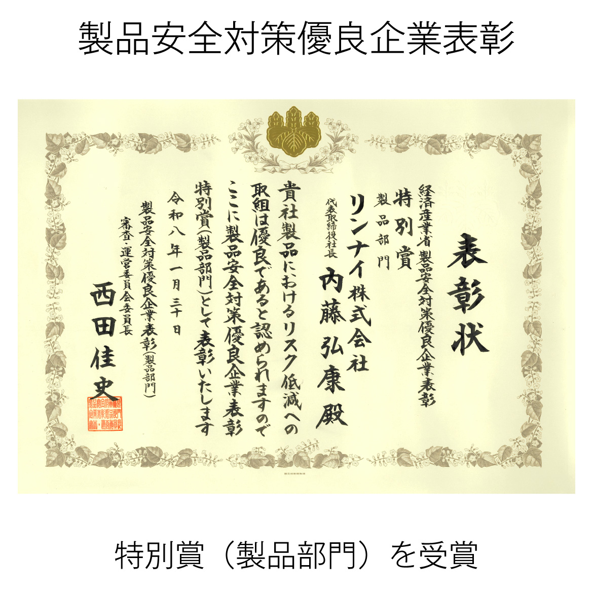 製品安全対策優良企業表彰