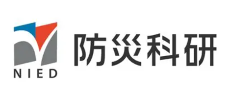 防災科研