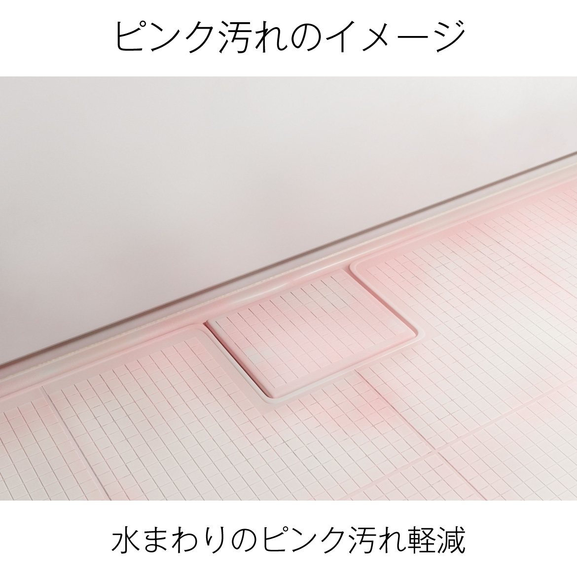 ピンク汚れのイメージ