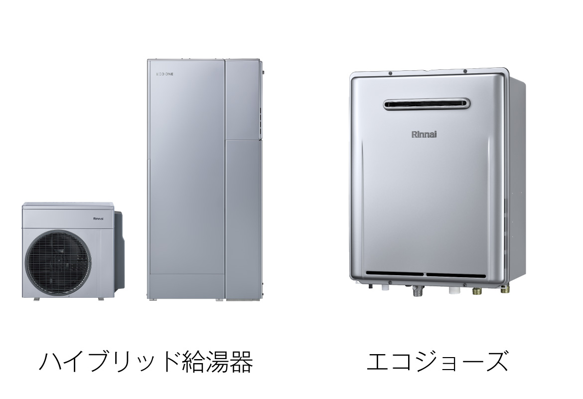 エコジョーズ・ハイブリッド給湯器