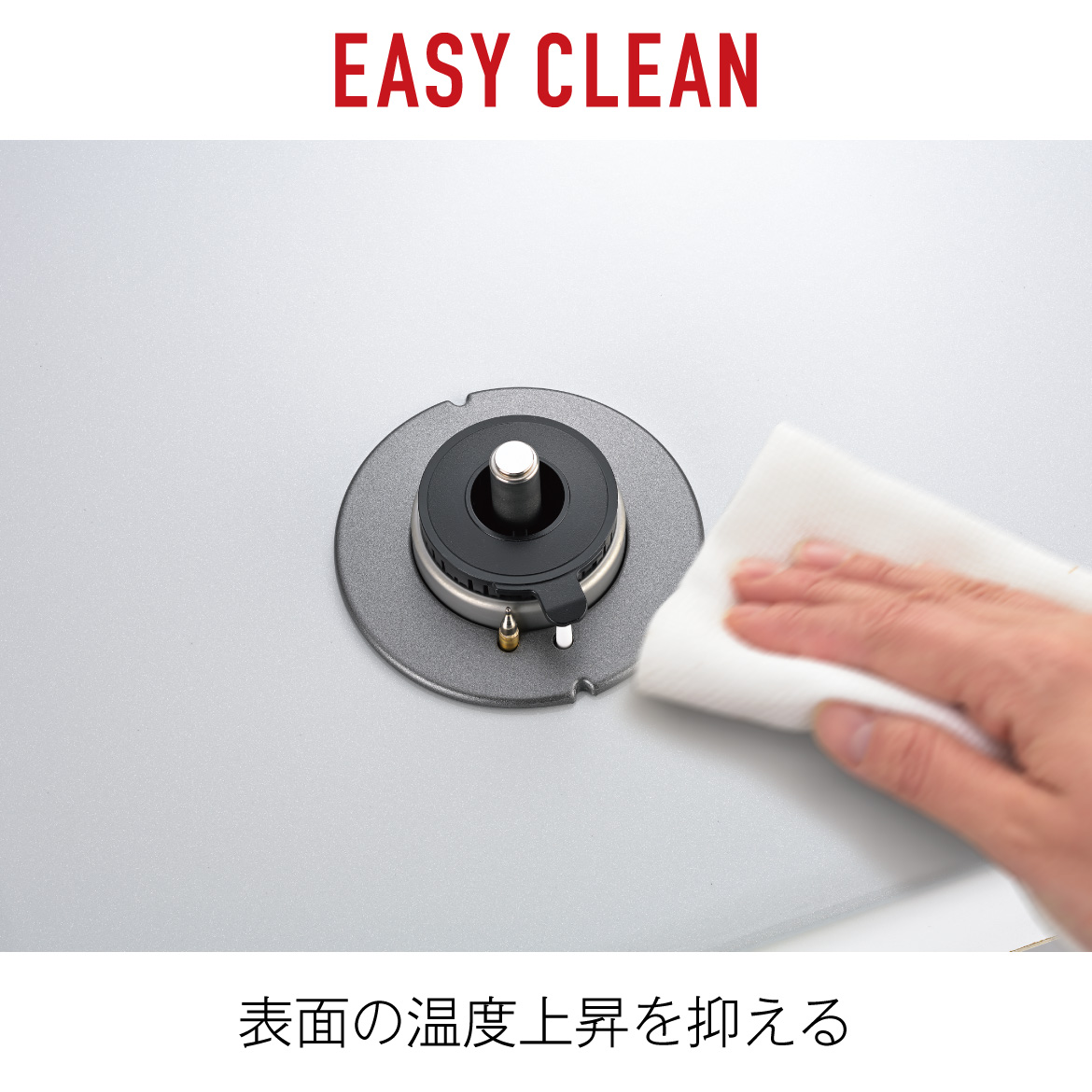 EASY CLEAN（イージークリーン）