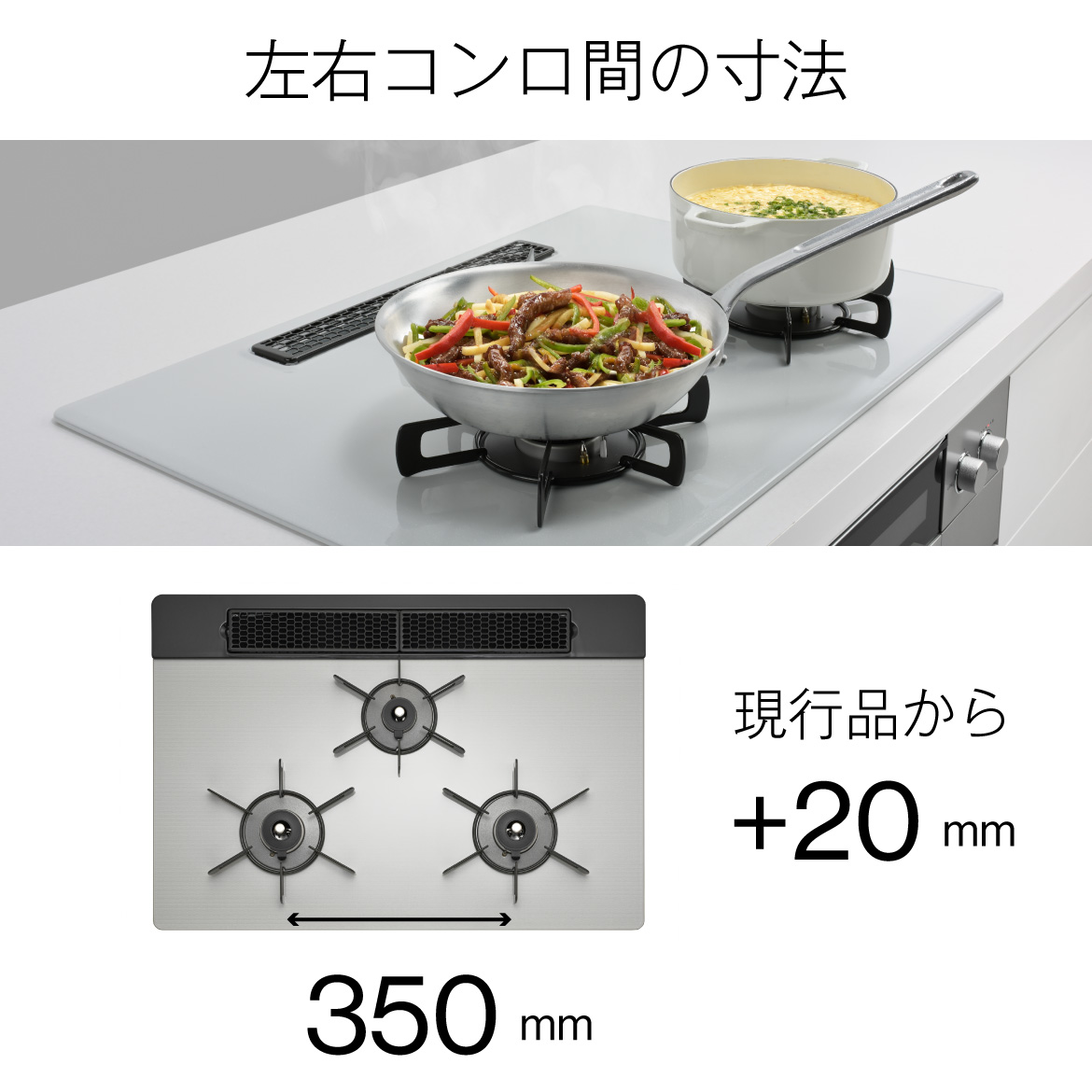 左右コンロ間の寸法
