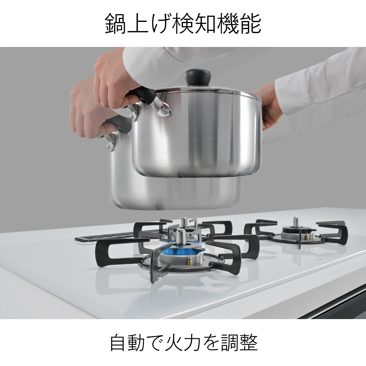 鍋上げ検知機能