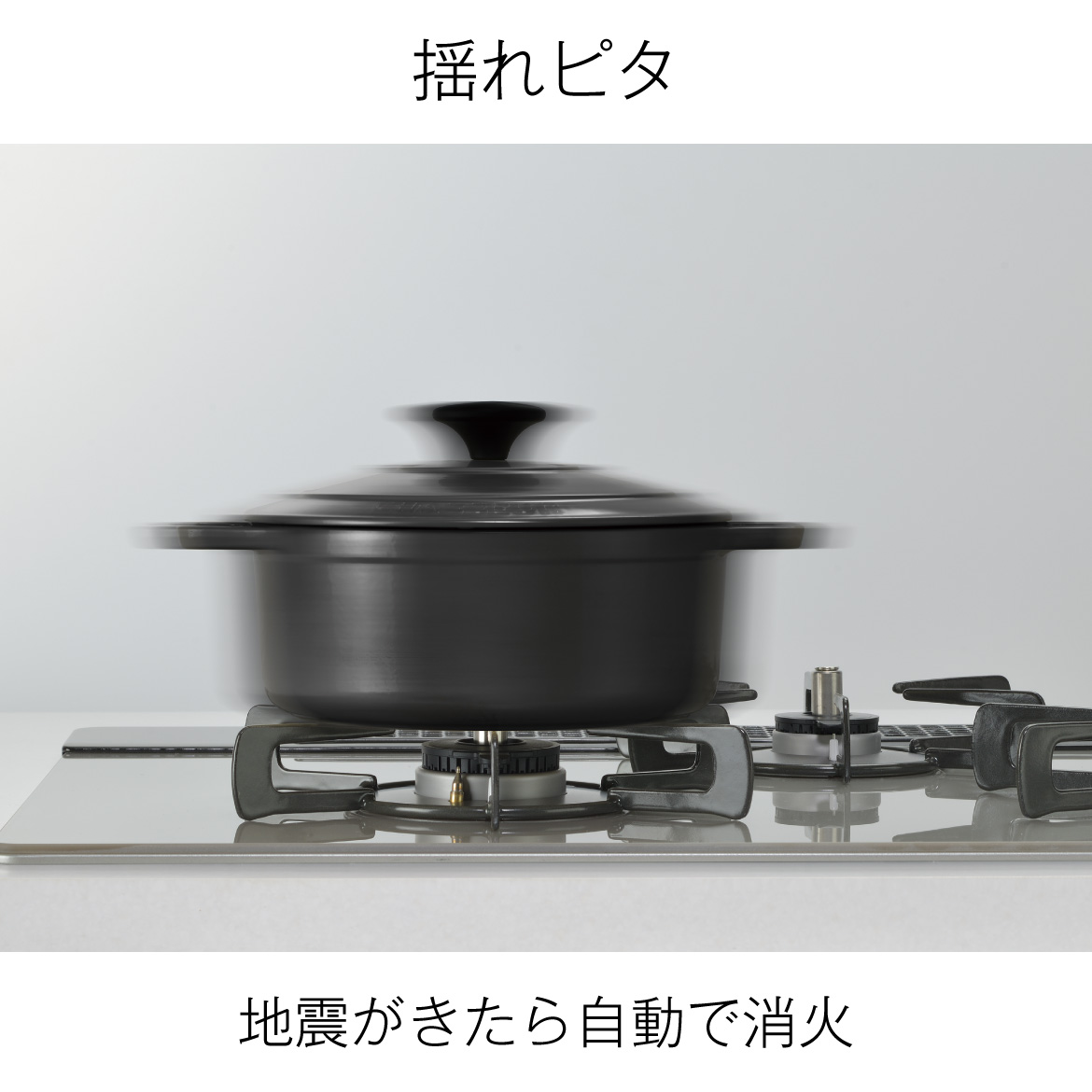 感震停止機能（揺れピタ）