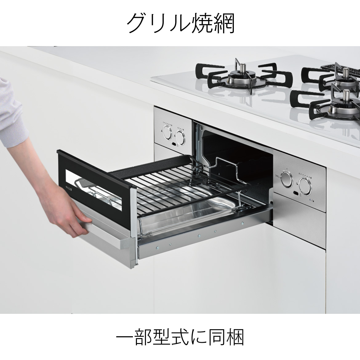 グリル焼網（一部型式のみ同梱）