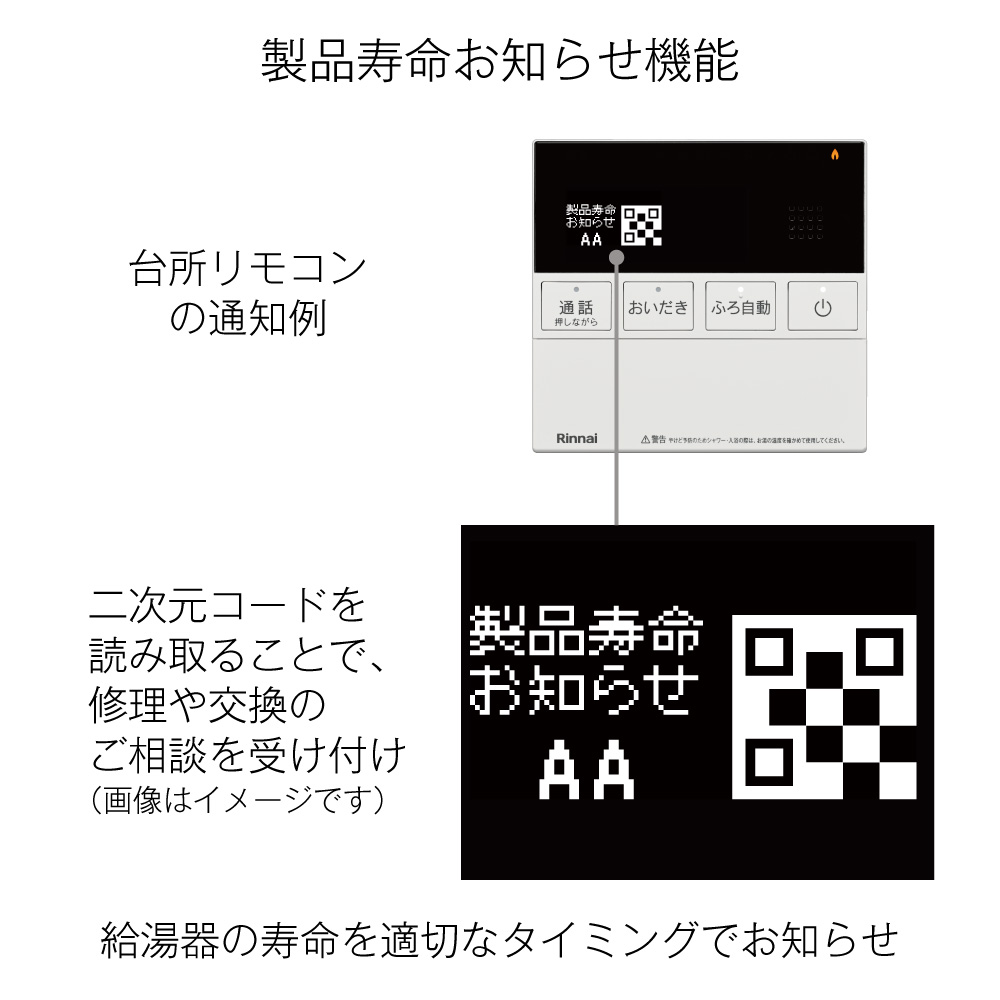 製品寿命お知らせ機能