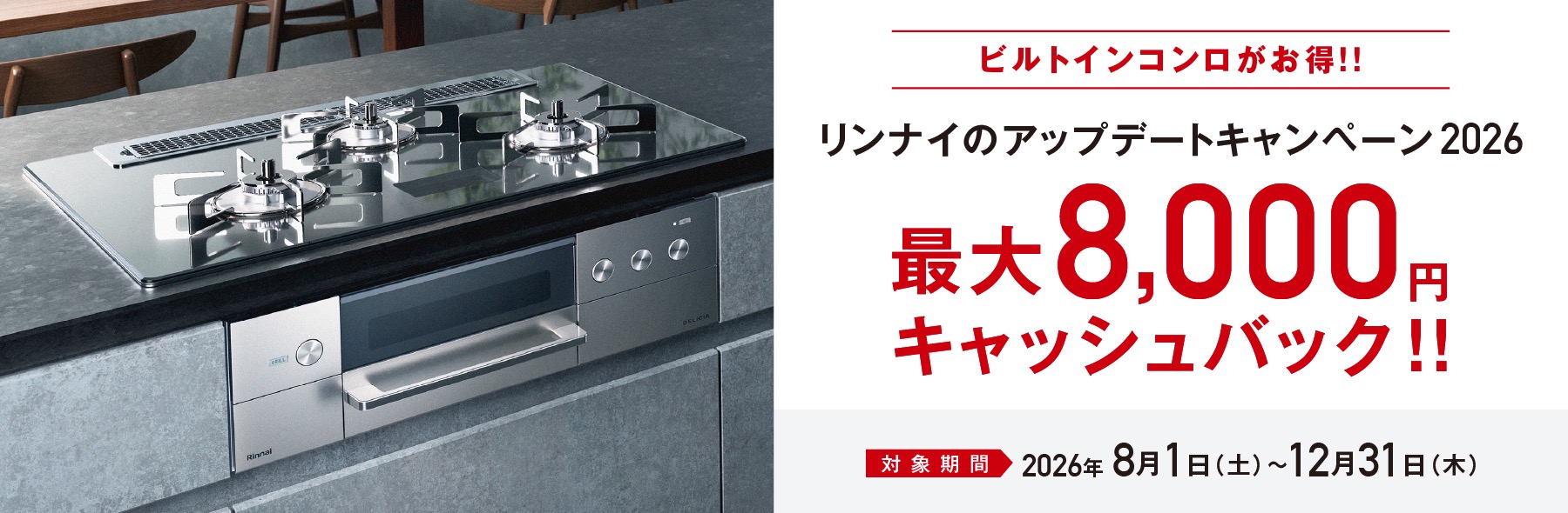 リンナイのアップデートキャンペーン2026