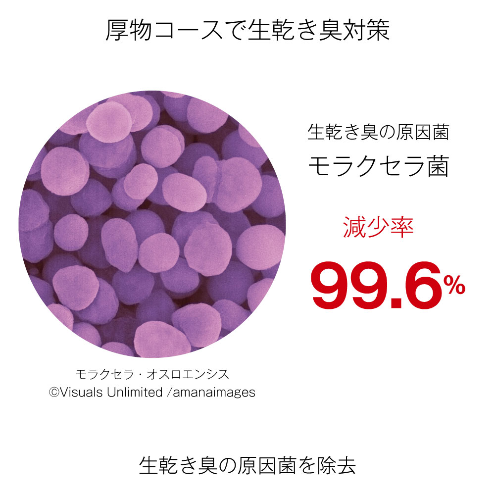 厚物コースで生乾き臭対策